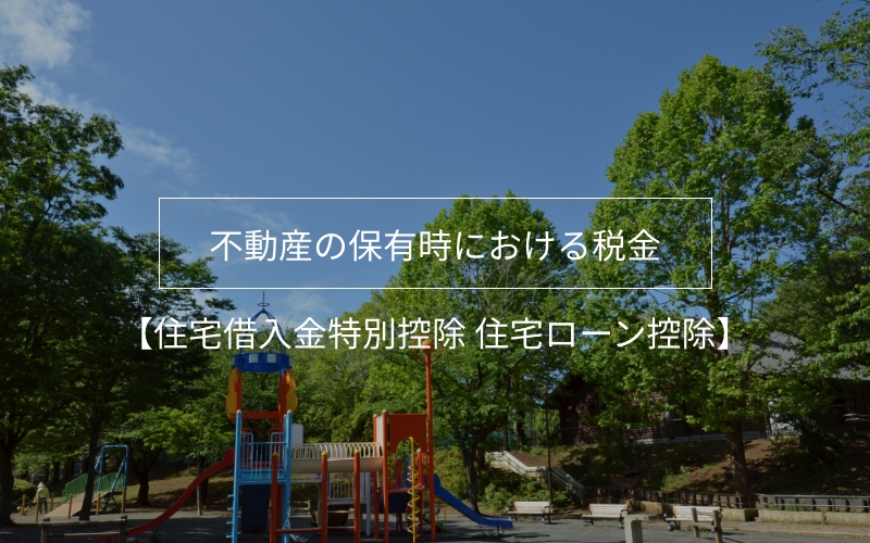 不動産の保有時における税金【住宅借入金特別控除 住宅ローン控除】